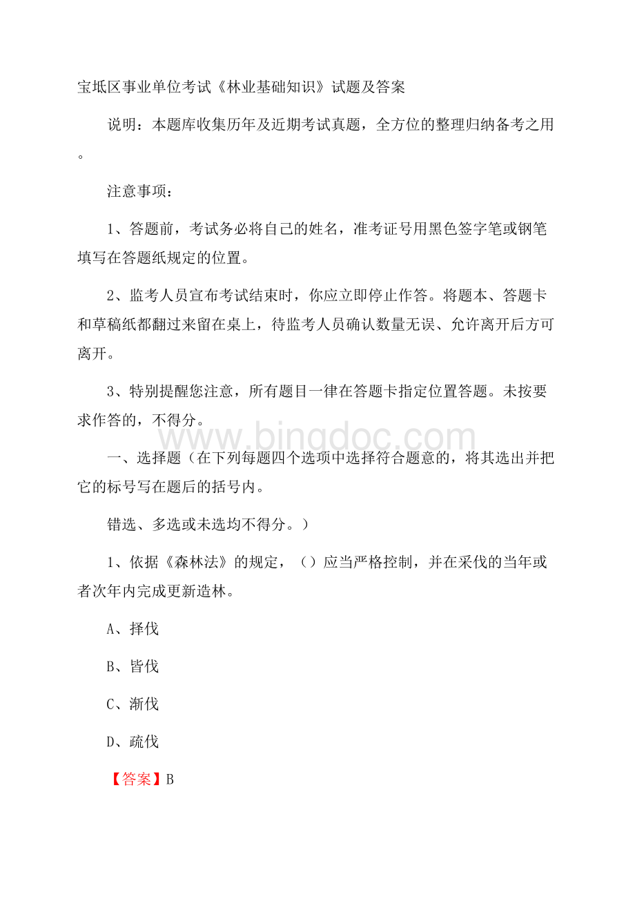 宝坻区事业单位考试《林业基础知识》试题及答案Word文档下载推荐.docx_第1页