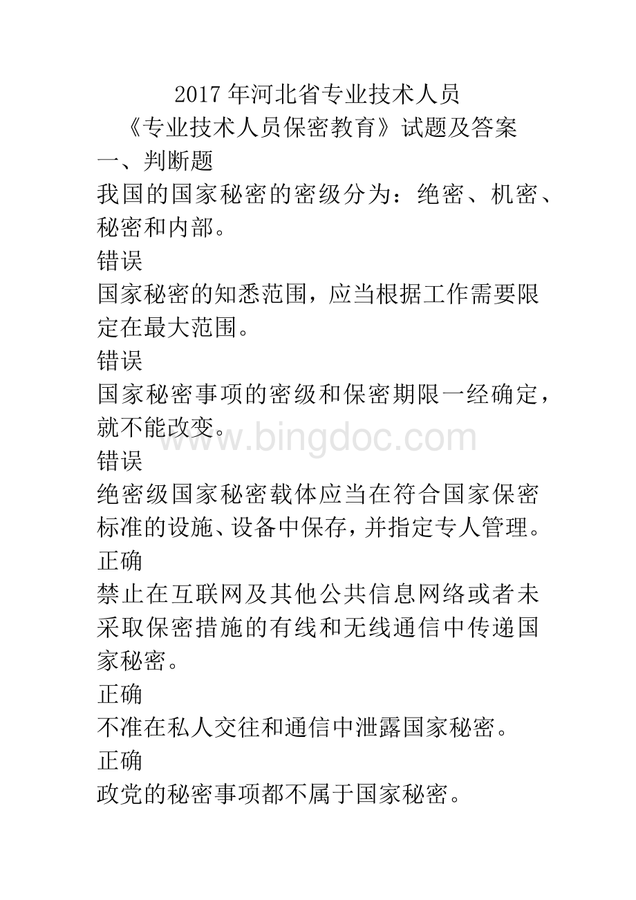 河北省专业技术人员《专业技术人员保密教育》试题及答案.docx_第1页