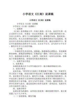 小学语文《江南》说课稿.docx