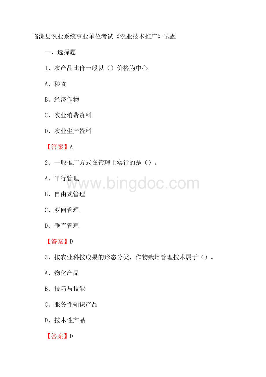 临洮县农业系统事业单位考试《农业技术推广》试题Word格式文档下载.docx_第1页