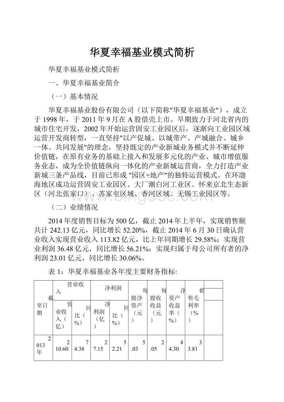 华夏幸福基业模式简析.docx_第1页