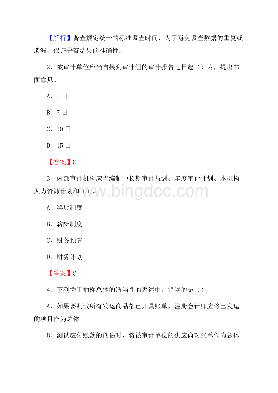 靖边县事业单位审计(局)系统招聘考试《审计基础知识》真题库及答案文档格式.docx_第2页