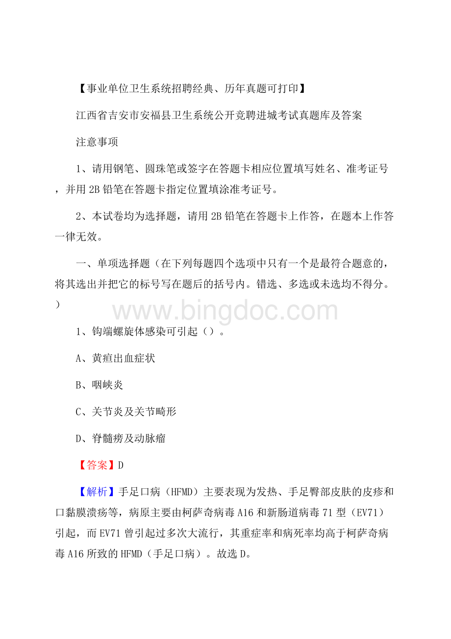 江西省吉安市安福县卫生系统公开竞聘进城考试真题库及答案Word下载.docx_第1页