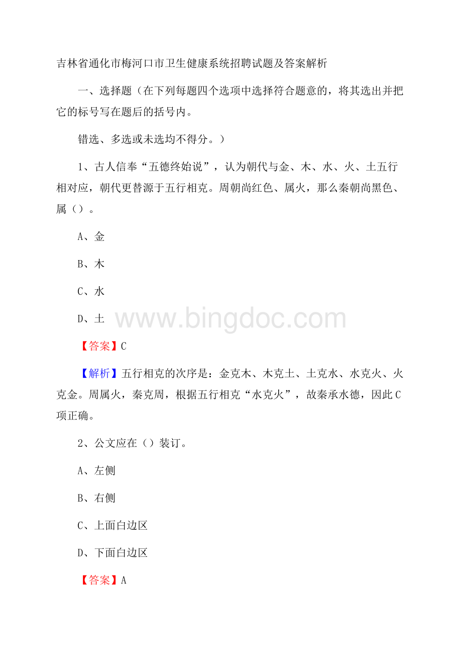 吉林省通化市梅河口市卫生健康系统招聘试题及答案解析Word文件下载.docx_第1页