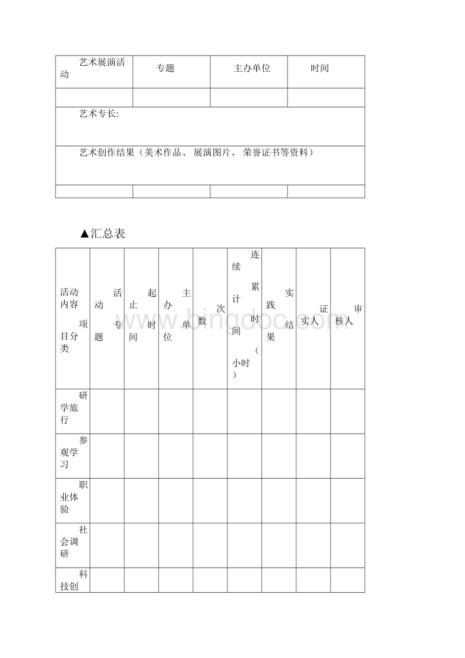 志愿者活动表格模板Word格式.docx_第3页