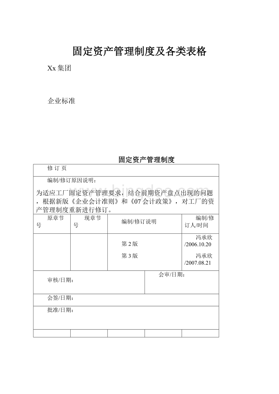 固定资产管理制度及各类表格.docx_第1页