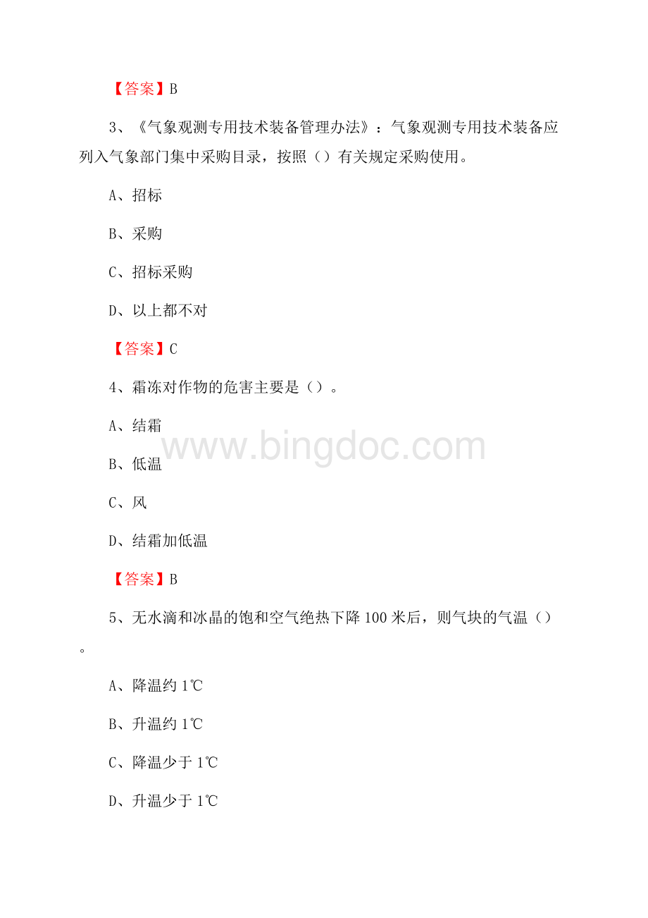 北京市延庆区气象部门事业单位招聘《气象专业基础知识》 真题库.docx_第2页