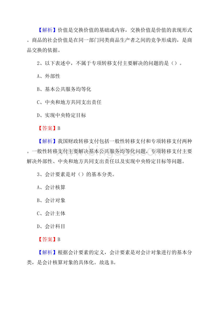 下半年称多县事业单位财务会计岗位考试《财会基础知识》试题及解析Word文档格式.docx_第2页