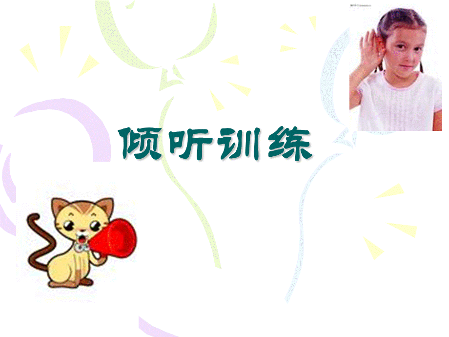 倾听训练.ppt_第1页