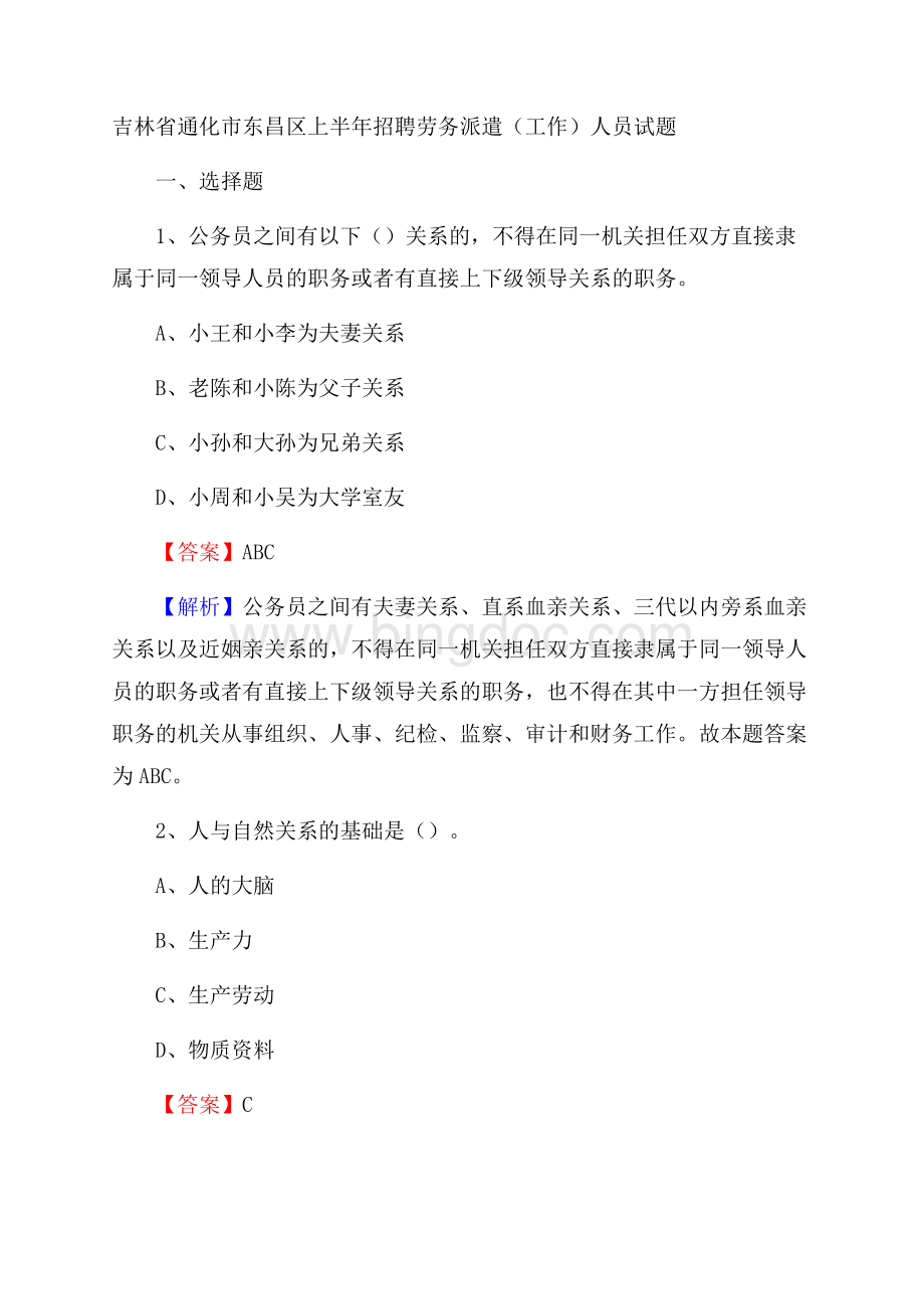 吉林省通化市东昌区上半年招聘劳务派遣(工作)人员试题Word格式.docx_第1页