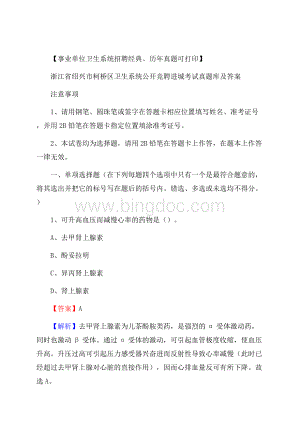 浙江省绍兴市柯桥区卫生系统公开竞聘进城考试真题库及答案文档格式.docx