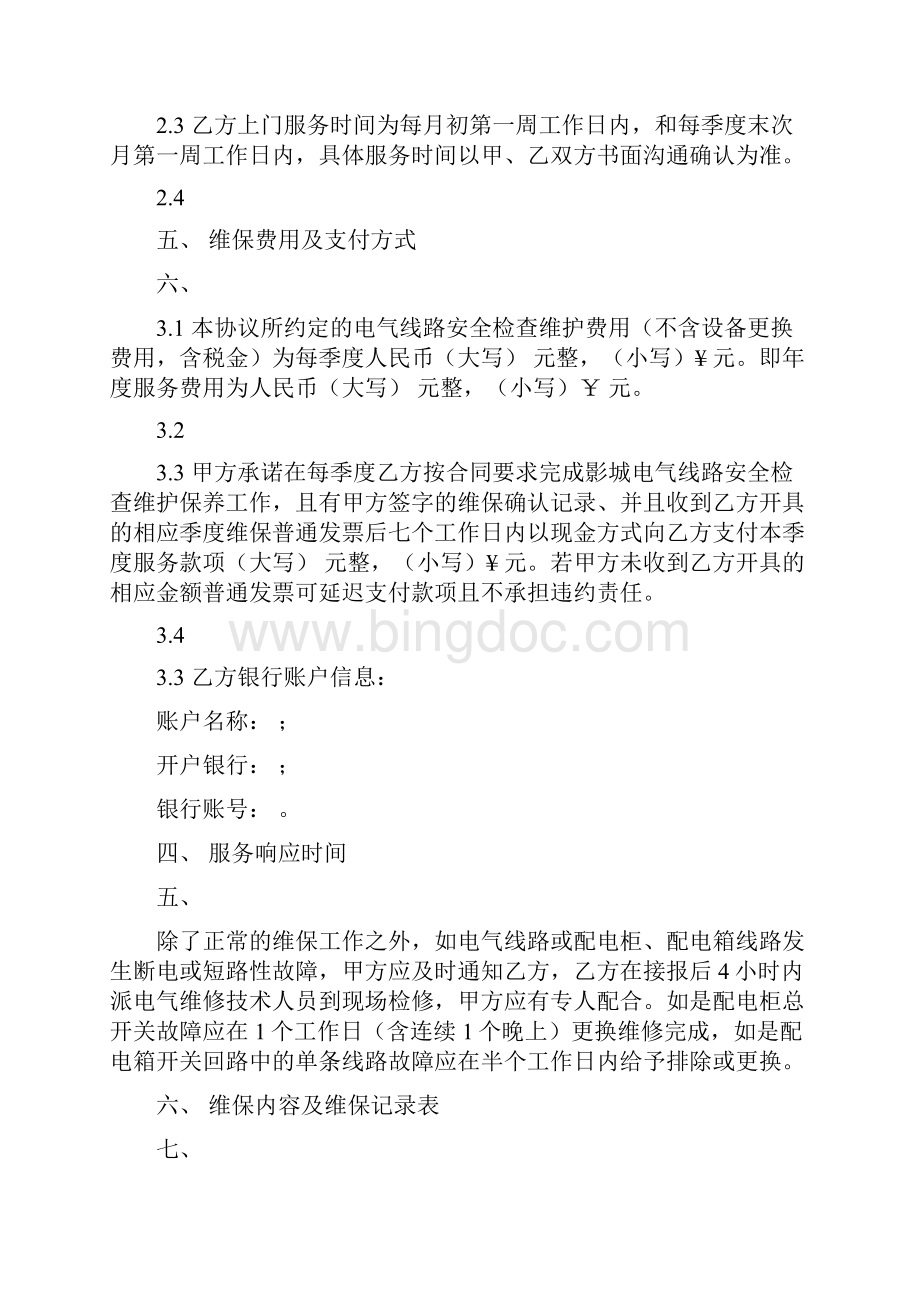 电气线路安全检查维护协议初稿版Word文档下载推荐.docx_第2页