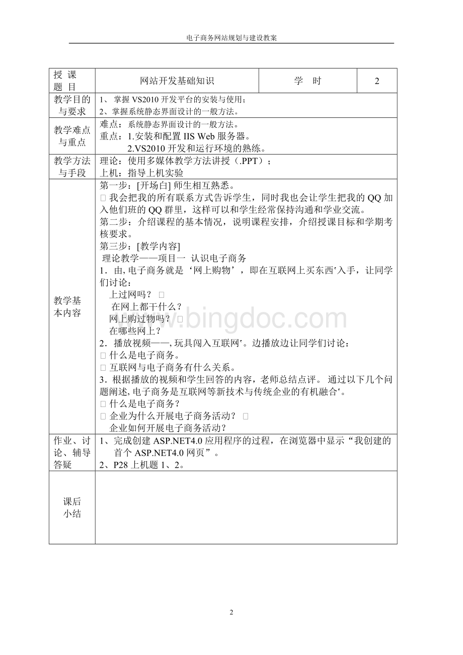 《电子商务网站规划与建设》电子教案(免费下载).doc_第2页