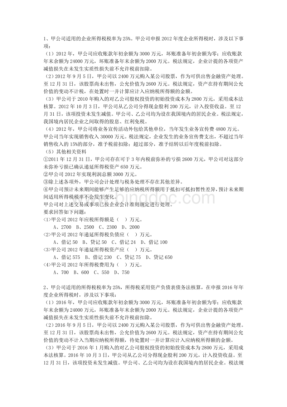 企业所得税会计计算题Word文档下载推荐.doc