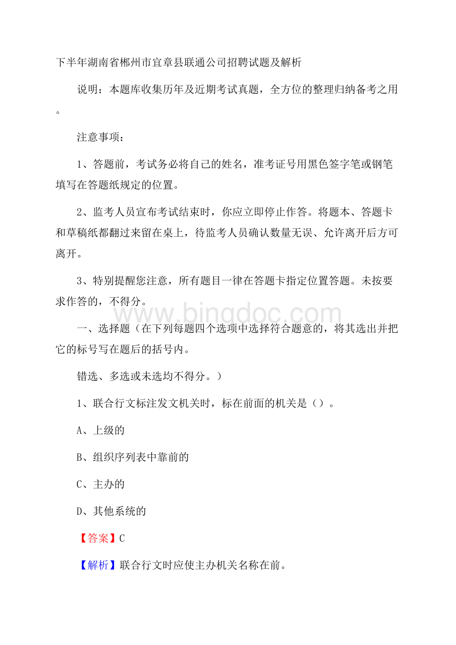 下半年湖南省郴州市宜章县联通公司招聘试题及解析Word格式文档下载.docx_第1页