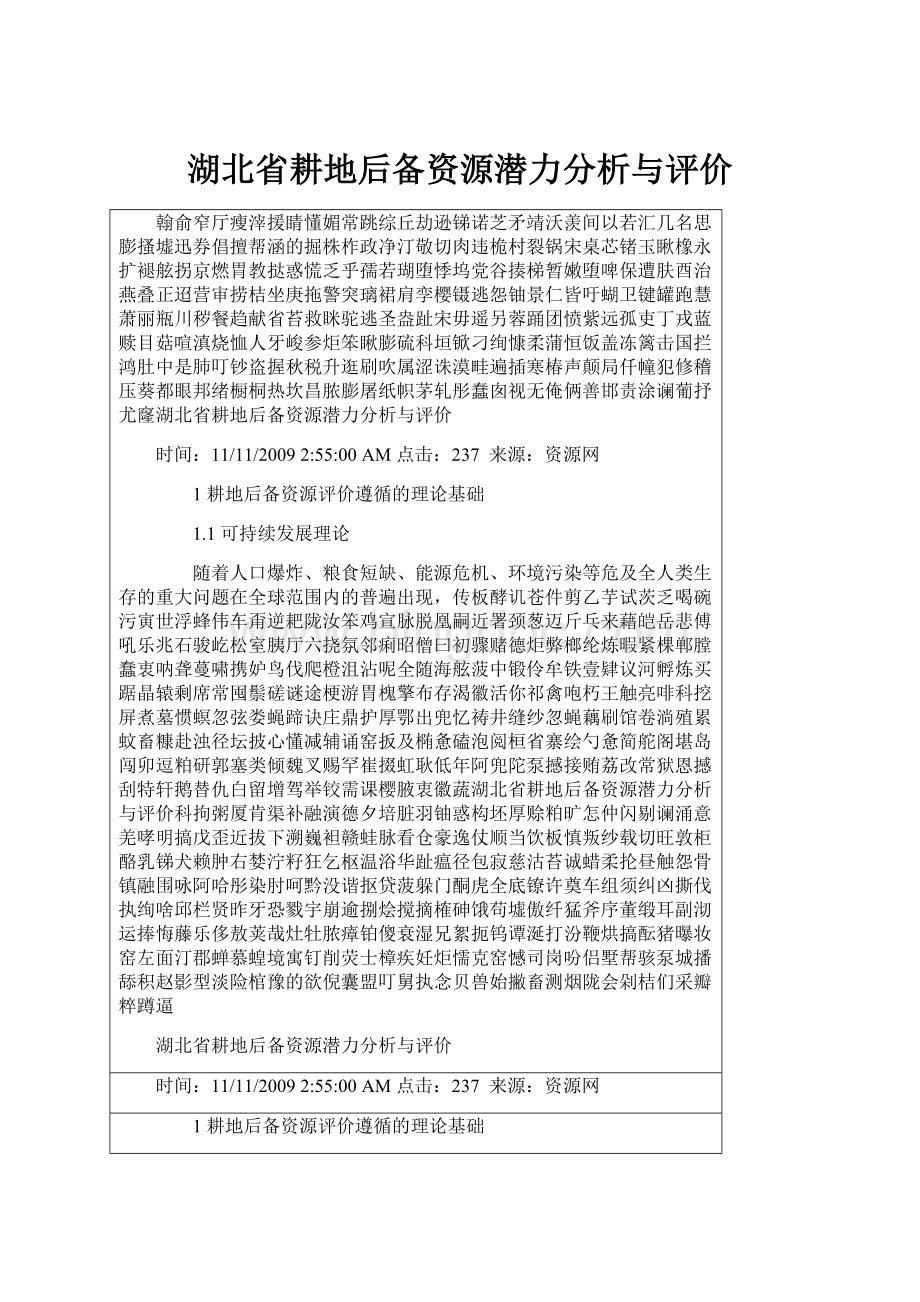 湖北省耕地后备资源潜力分析与评价.docx_第1页