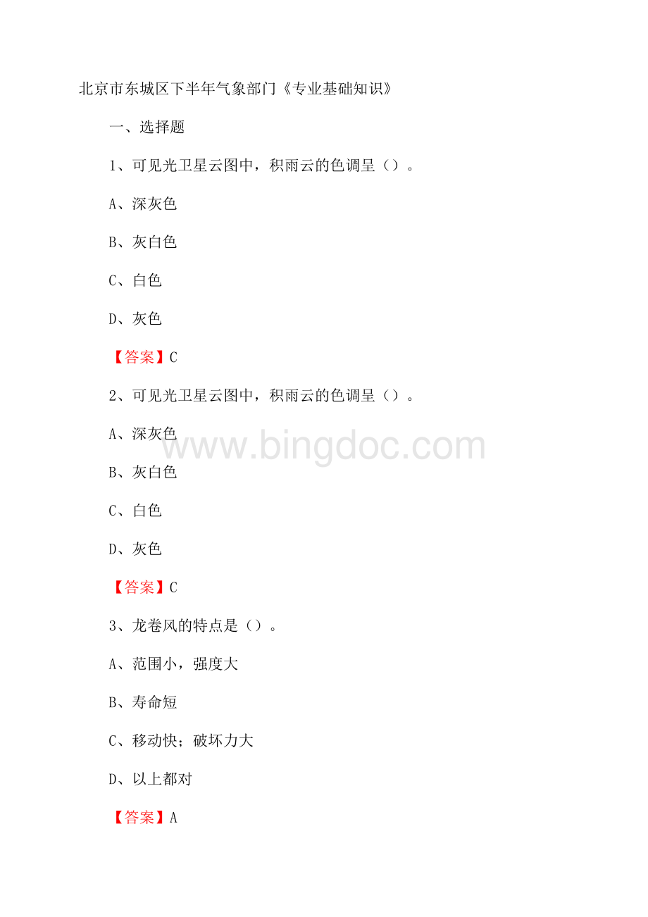 北京市东城区下半年气象部门《专业基础知识》Word文档下载推荐.docx