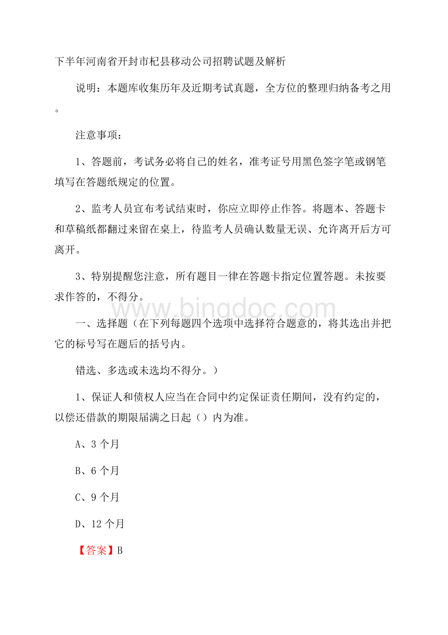 下半年河南省开封市杞县移动公司招聘试题及解析.docx