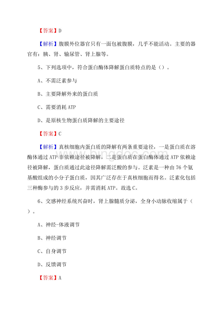 西藏日喀则市仲巴县事业单位考试《公共卫生基础》真题库文档格式.docx_第3页