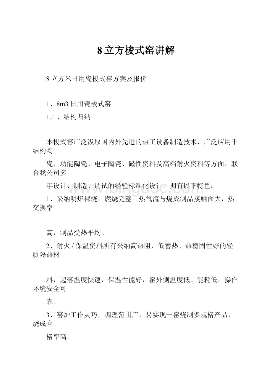 8立方梭式窑讲解Word文档下载推荐.docx_第1页