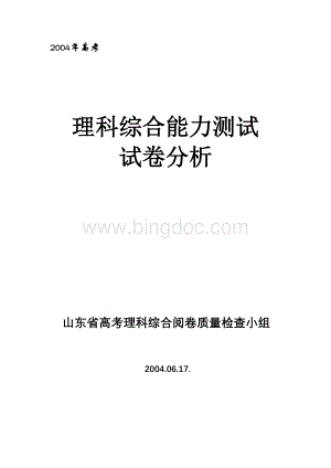 高考理科综合能力测试试卷分析.doc