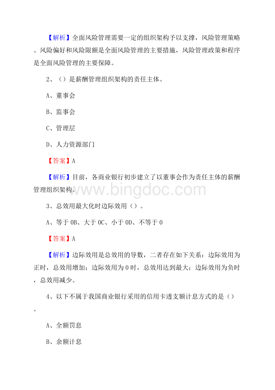 陕西省咸阳市长武县邮政储蓄银行招聘试题及答案.docx_第2页