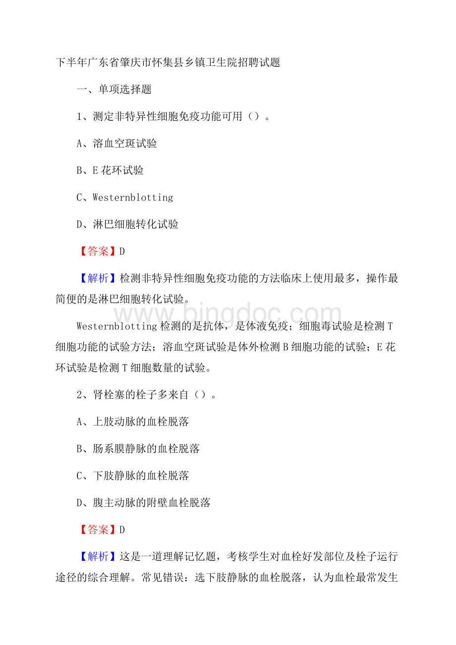 下半年广东省肇庆市怀集县乡镇卫生院招聘试题文档格式.docx