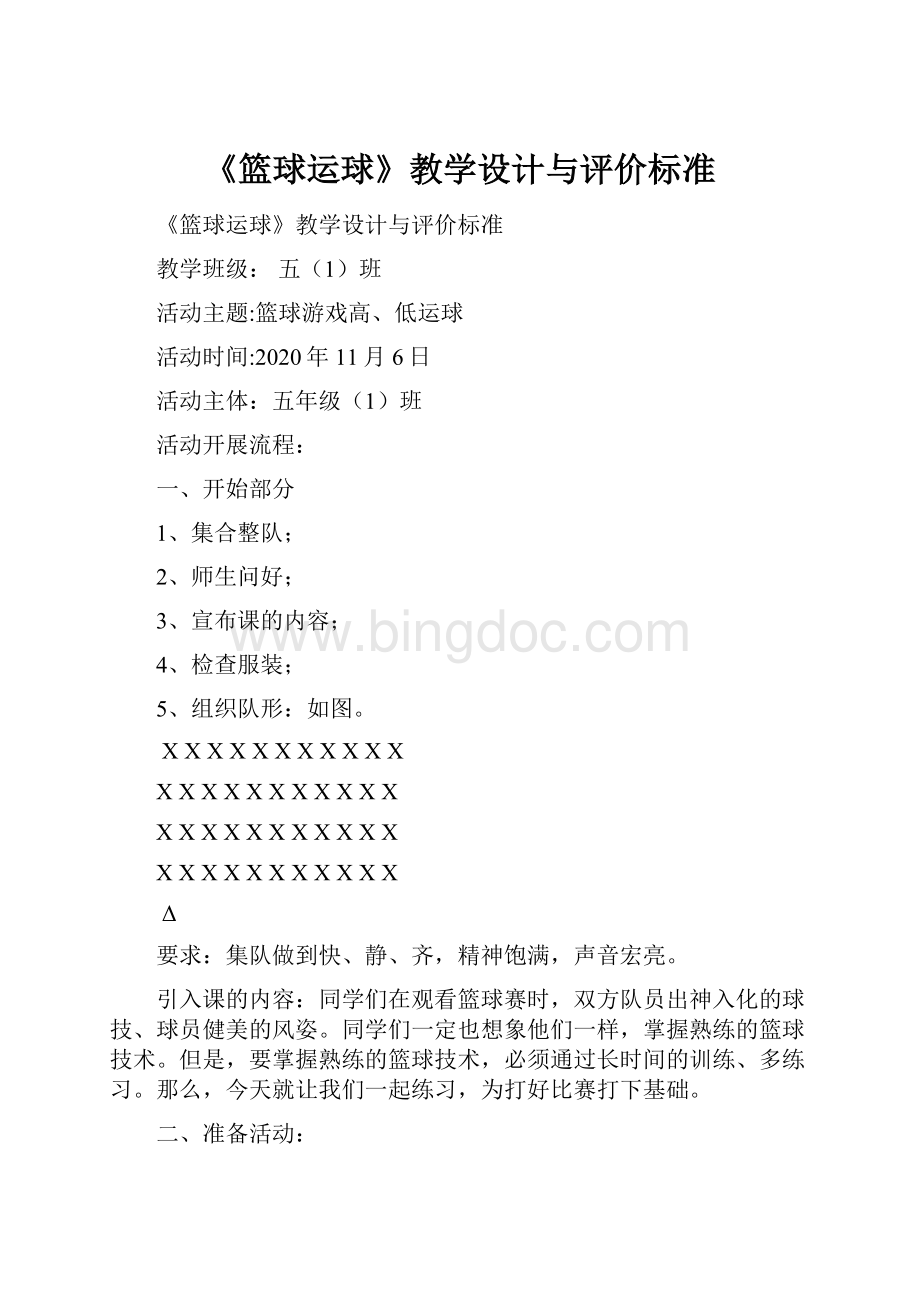 《篮球运球》教学设计与评价标准Word格式.docx