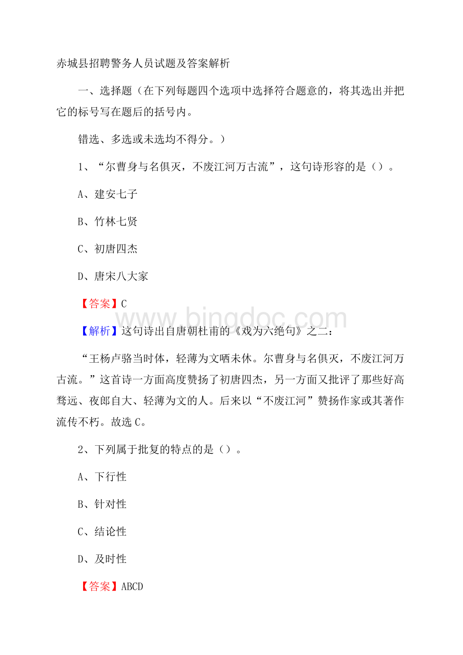 赤城县招聘警务人员试题及答案解析.docx_第1页