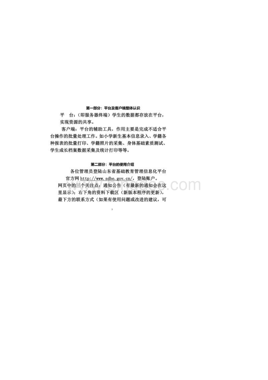 山东省基础教育管理信息化平台使用培训材料.docx_第2页