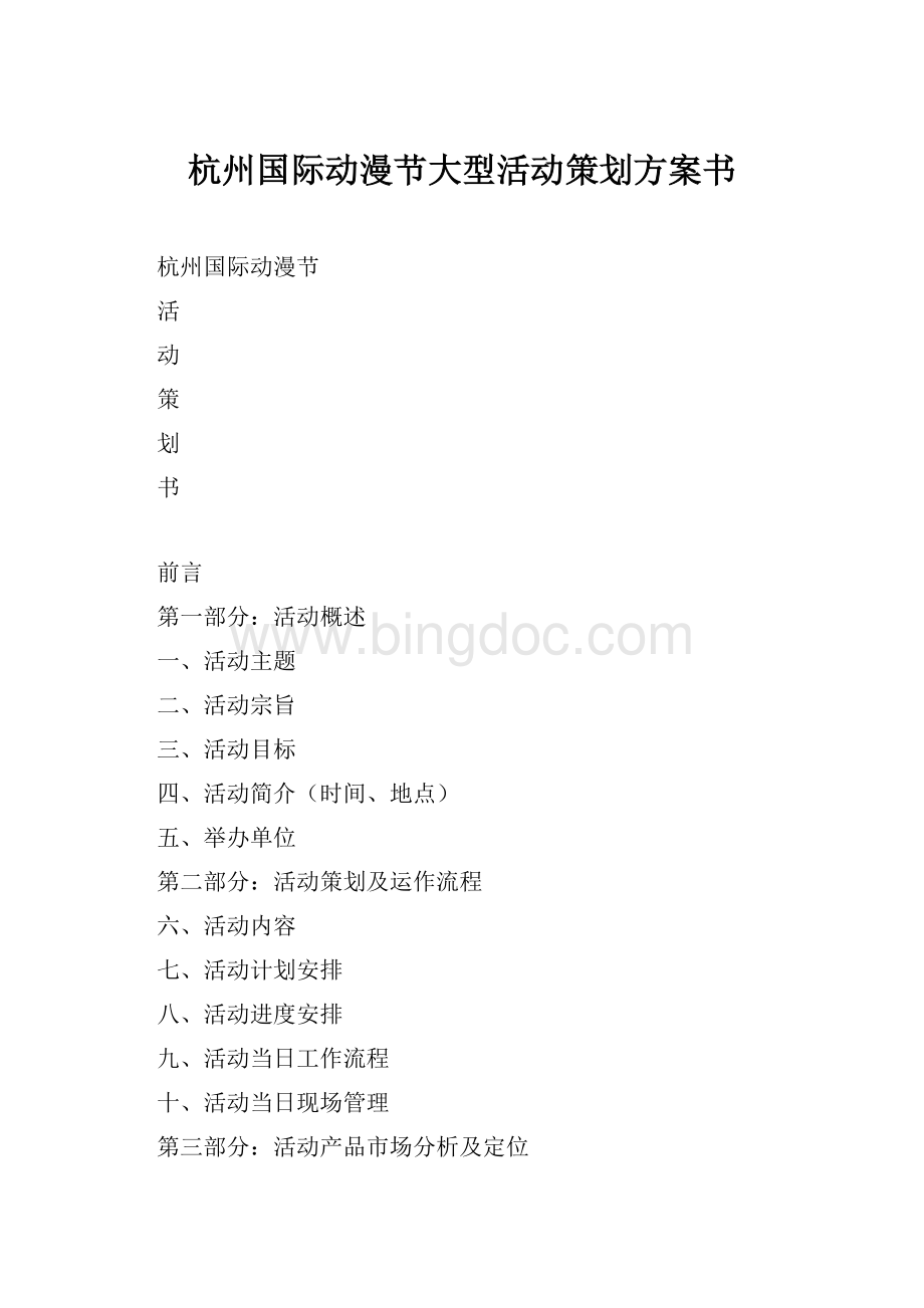 杭州国际动漫节大型活动策划方案书.docx_第1页
