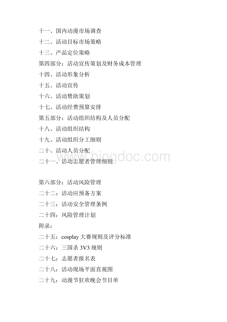 杭州国际动漫节大型活动策划方案书.docx_第2页