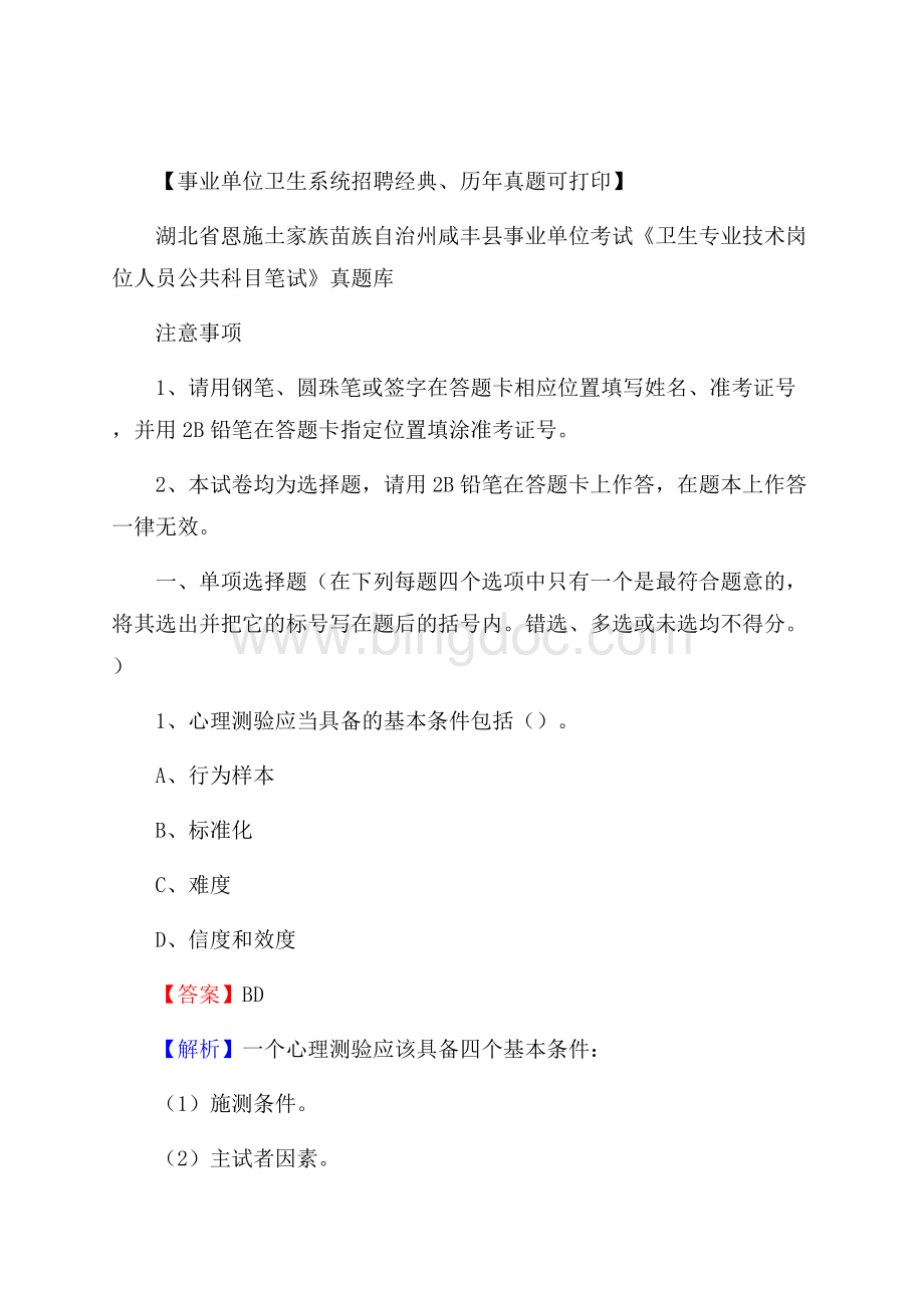 湖北省恩施土家族苗族自治州咸丰县《卫生专业技术岗位人员公共科目笔试》真题.docx_第1页