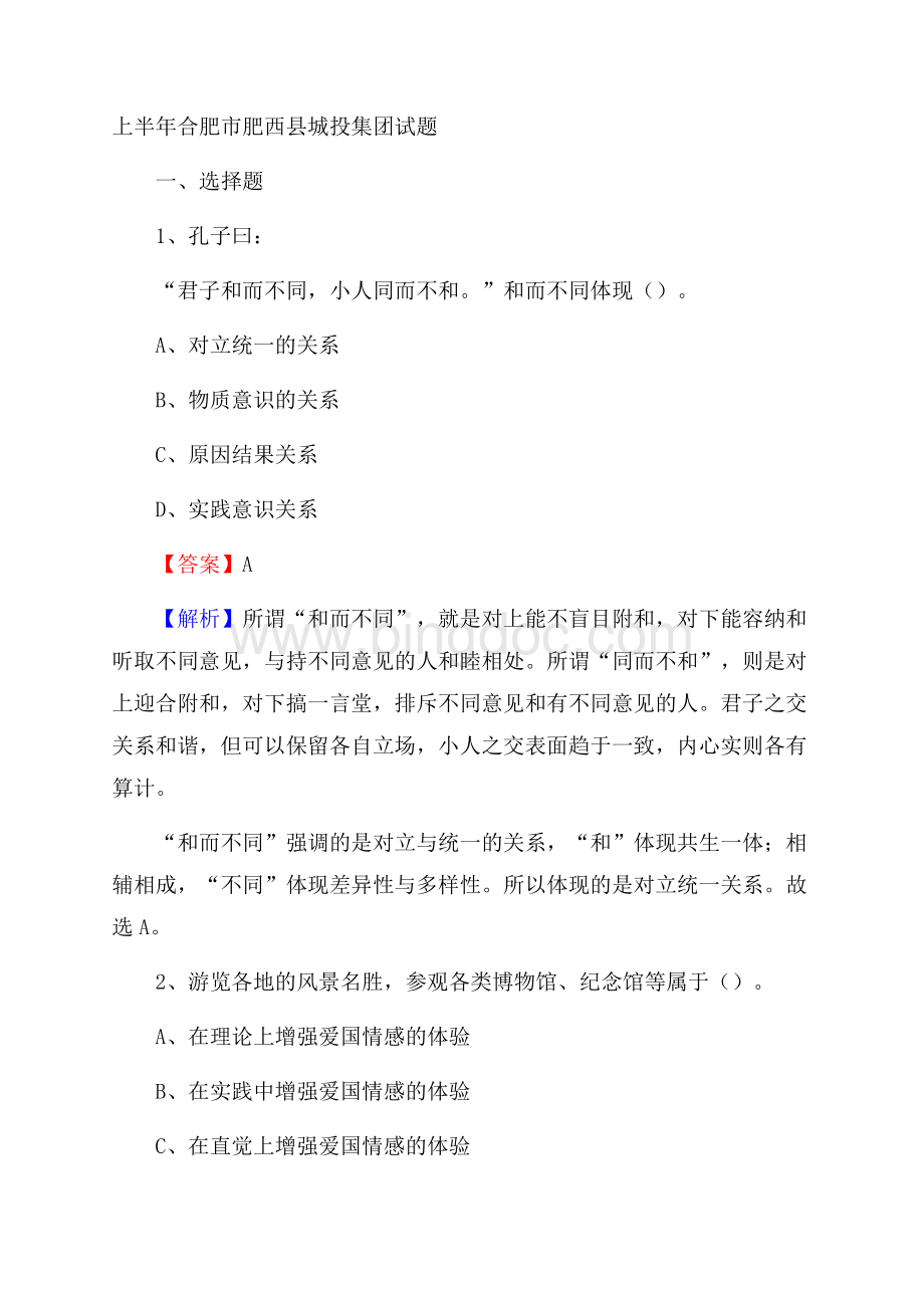 上半年合肥市肥西县城投集团试题Word格式.docx