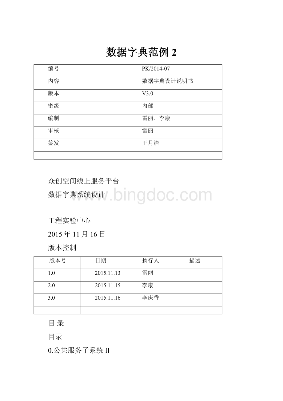 数据字典范例2Word格式文档下载.docx_第1页