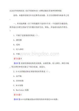 汉沽区传染病医院《医学基础知识》招聘试题及答案Word下载.docx