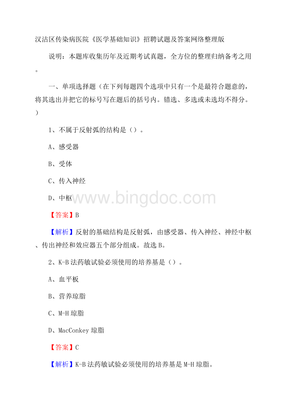 汉沽区传染病医院《医学基础知识》招聘试题及答案Word下载.docx_第1页
