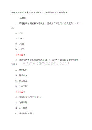 乳源瑶族自治县事业单位考试《林业基础知识》试题及答案.docx