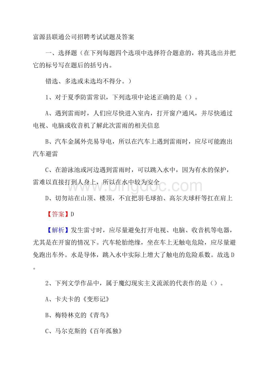 富源县联通公司招聘考试试题及答案.docx_第1页