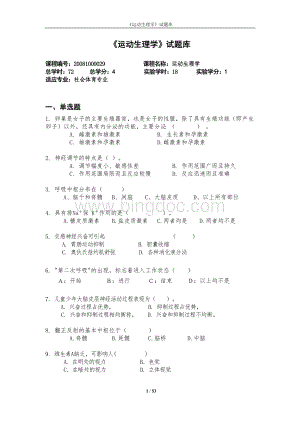 《运动生理学》试题库.doc