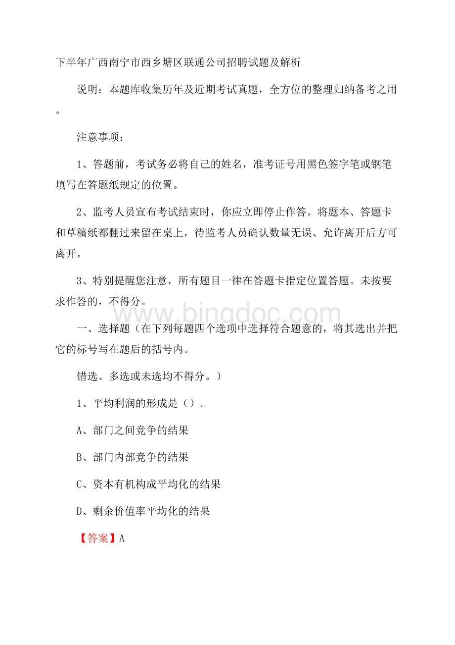 下半年广西南宁市西乡塘区联通公司招聘试题及解析.docx_第1页