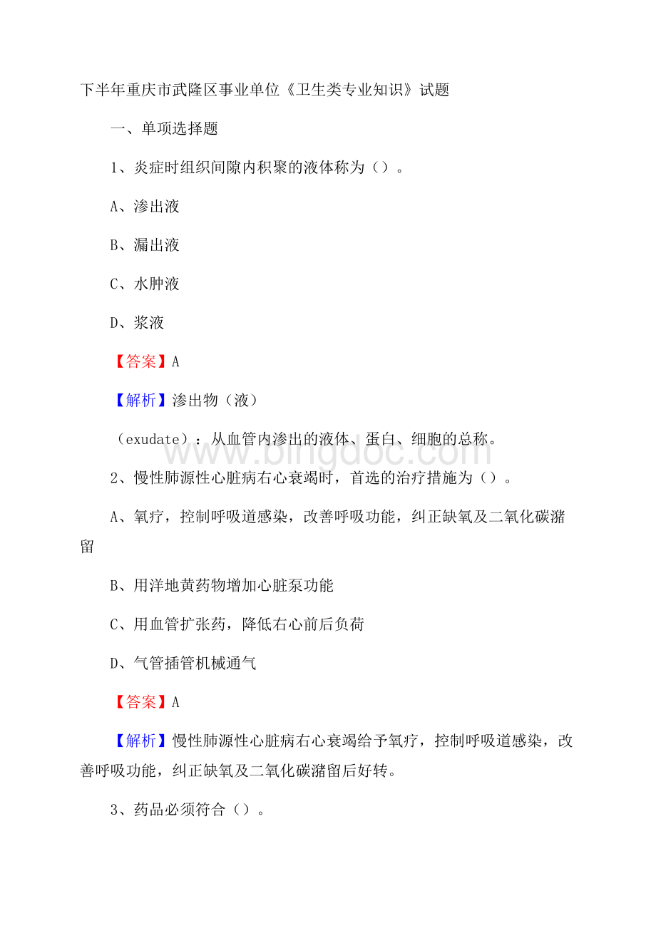下半年重庆市武隆区事业单位《卫生类专业知识》试题.docx_第1页