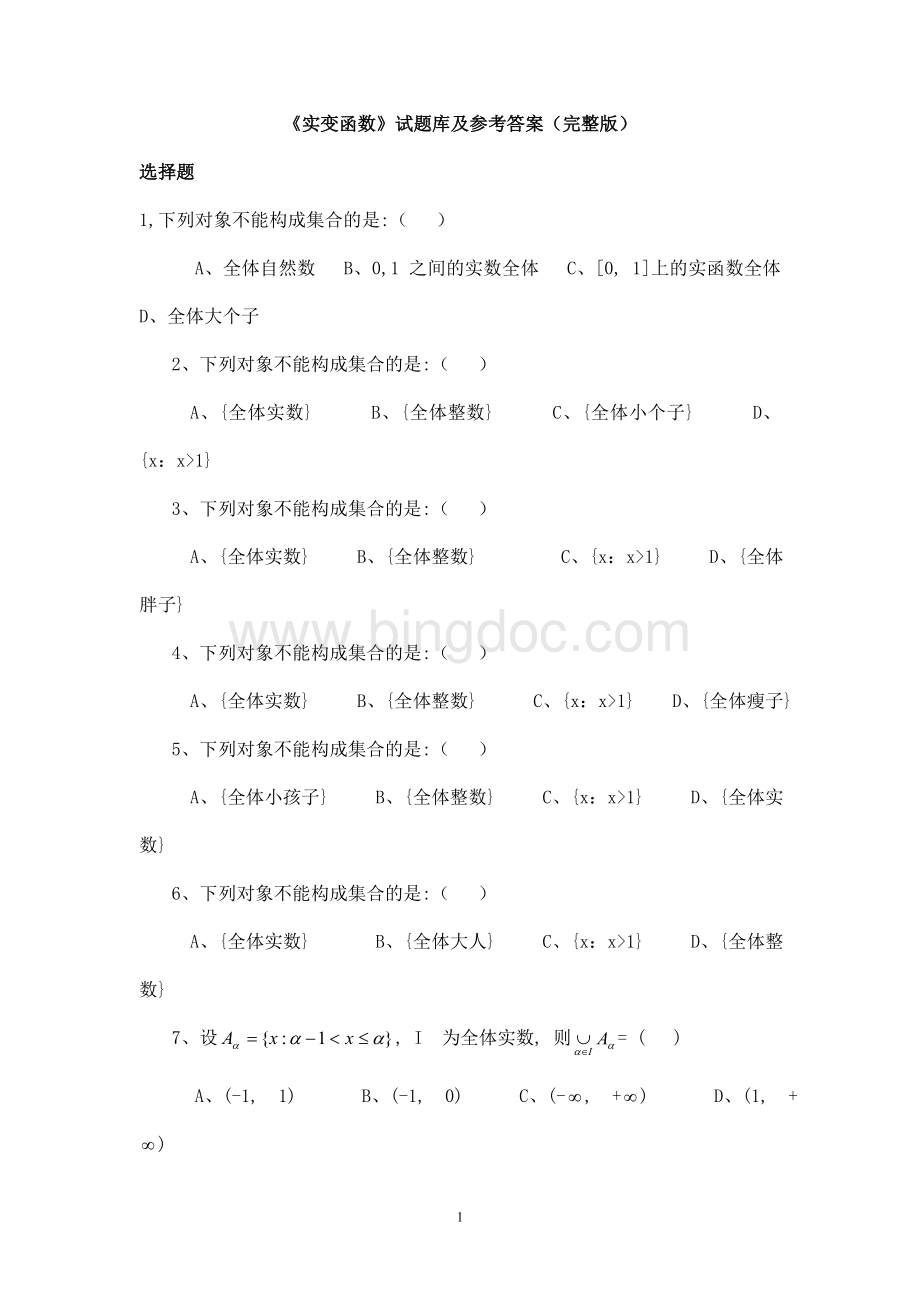 实变函数试题库参考答案Word格式.doc_第1页