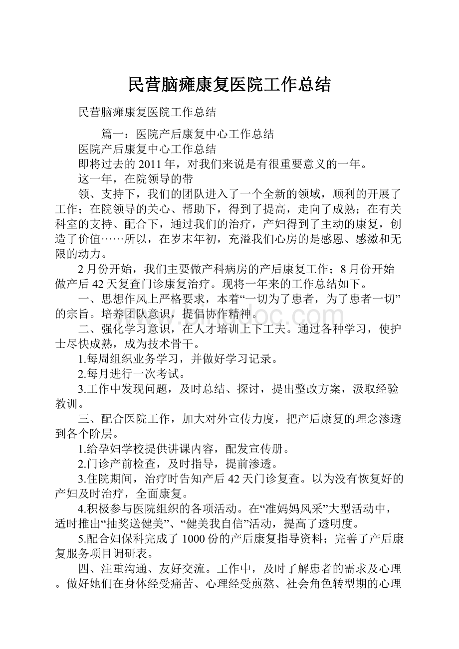 民营脑瘫康复医院工作总结Word文档格式.docx