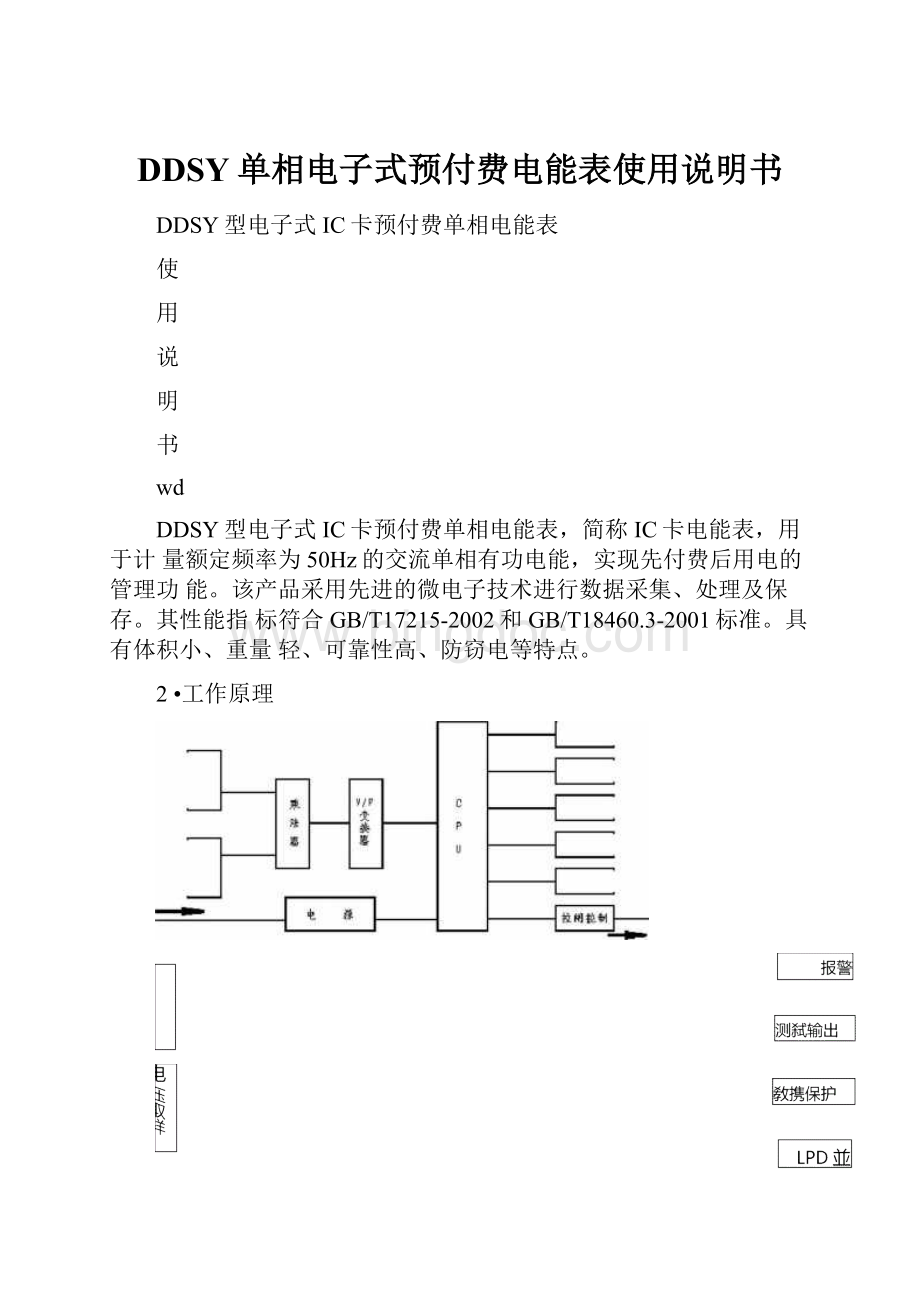 DDSY单相电子式预付费电能表使用说明书文档格式.docx_第1页