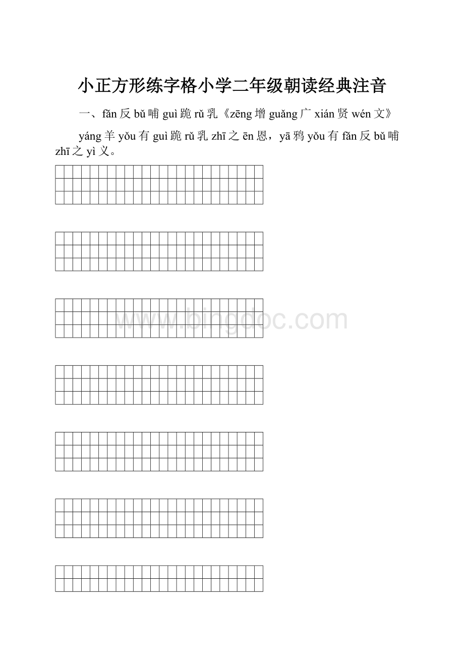 小正方形练字格小学二年级朝读经典注音.docx_第1页