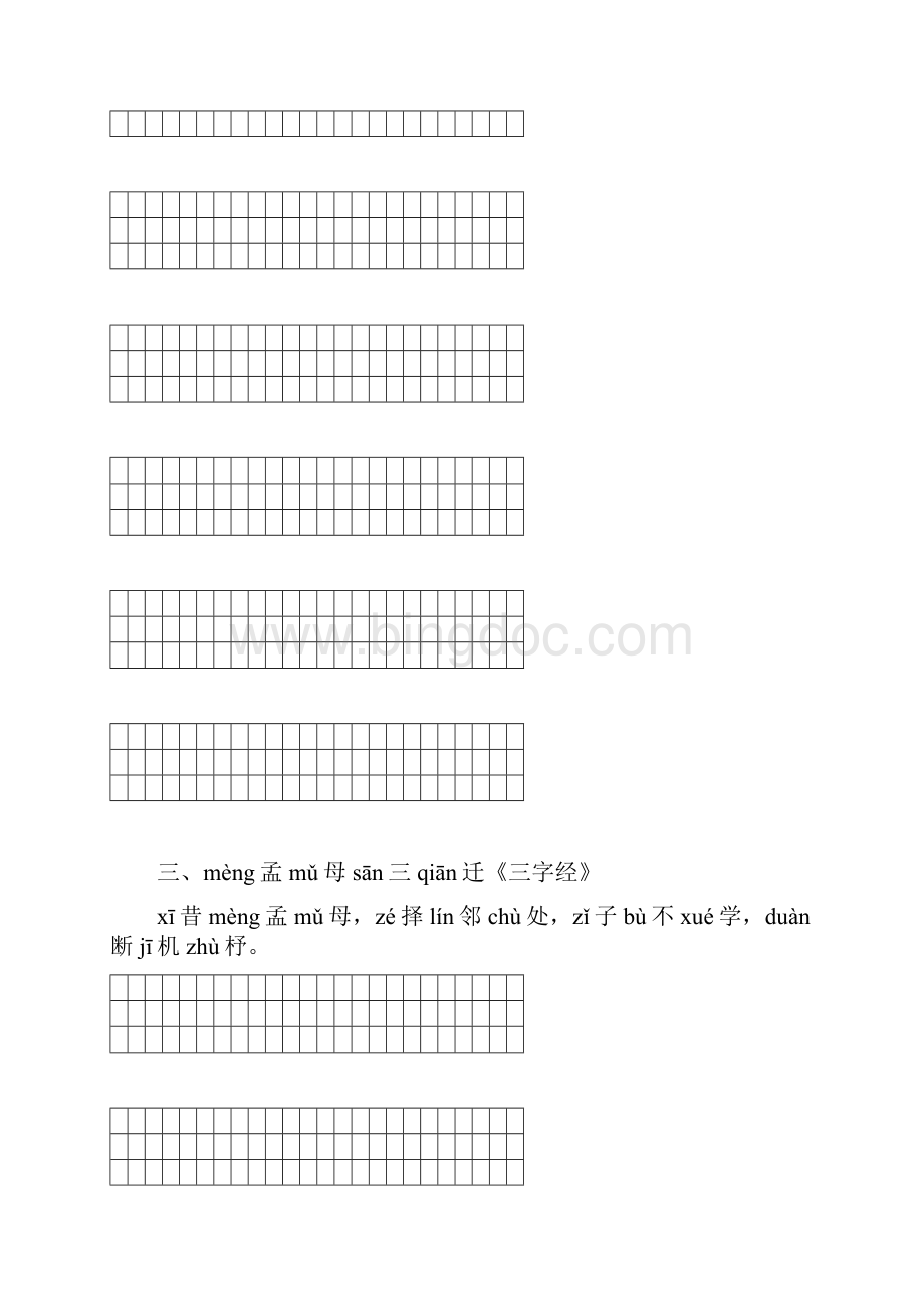 小正方形练字格小学二年级朝读经典注音.docx_第3页