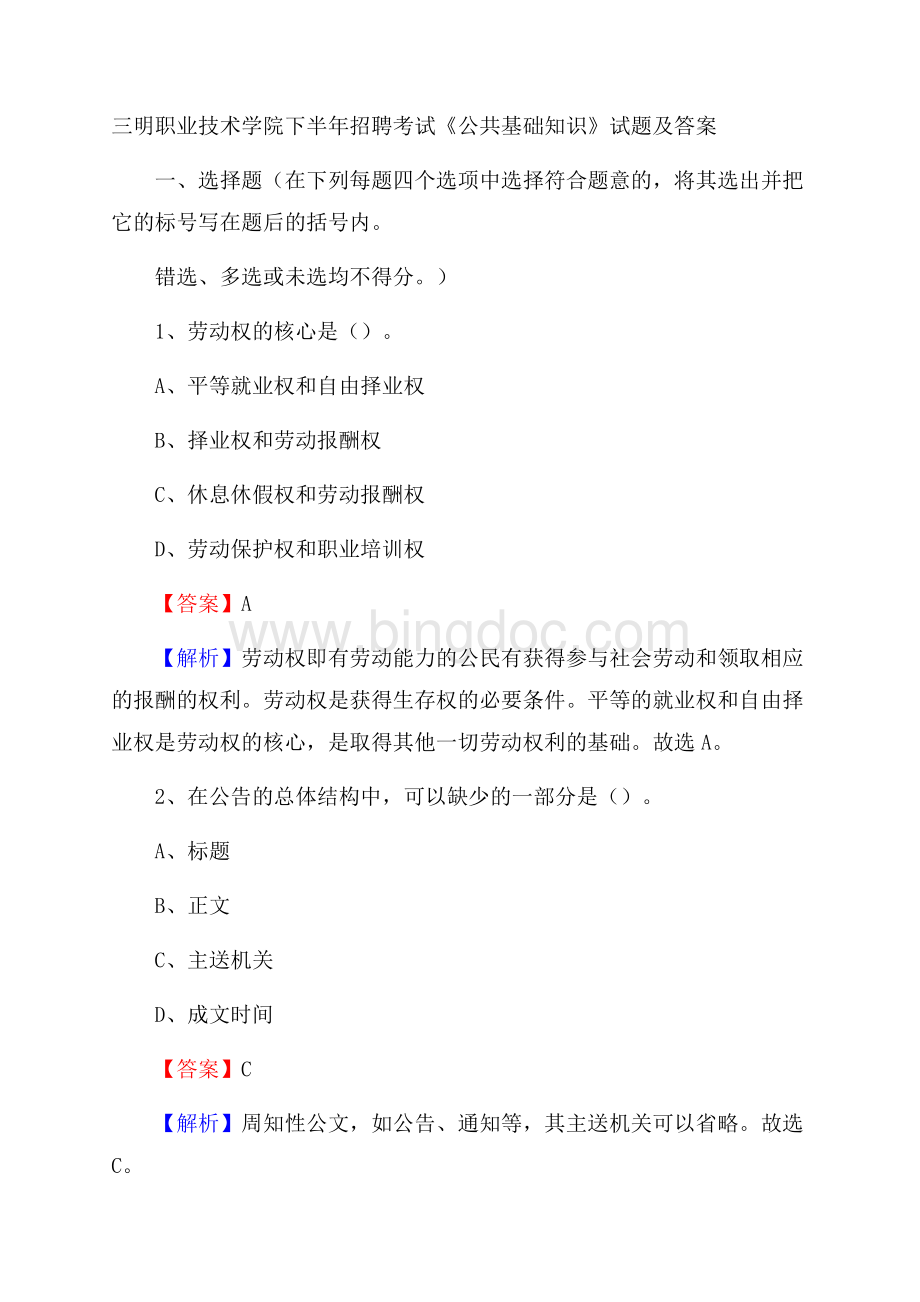 三明职业技术学院下半年招聘考试《公共基础知识》试题及答案Word格式.docx_第1页