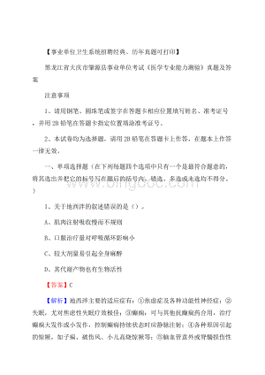 黑龙江省大庆市肇源县事业单位考试《医学专业能力测验》真题及答案.docx