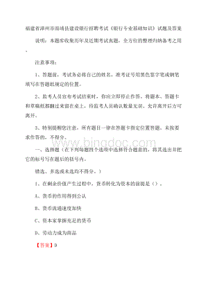 福建省漳州市南靖县建设银行招聘考试《银行专业基础知识》试题及答案.docx